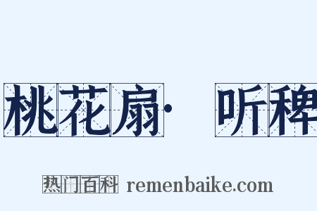 桃花扇·听稗是什么意思的图片